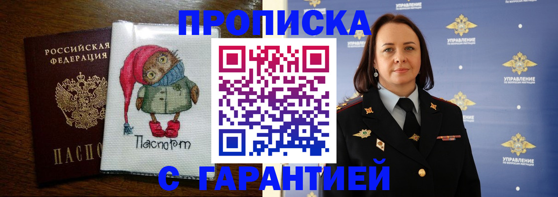 прописка гарантия в Аксае