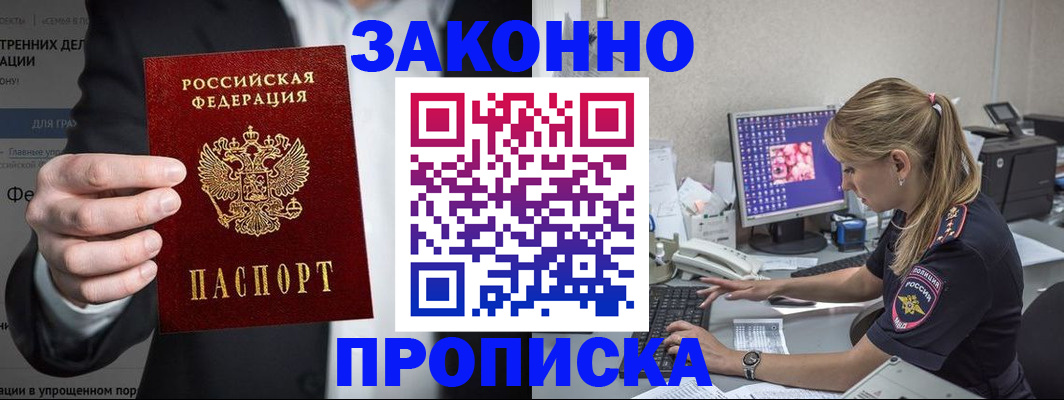 купить прописку в Аксае