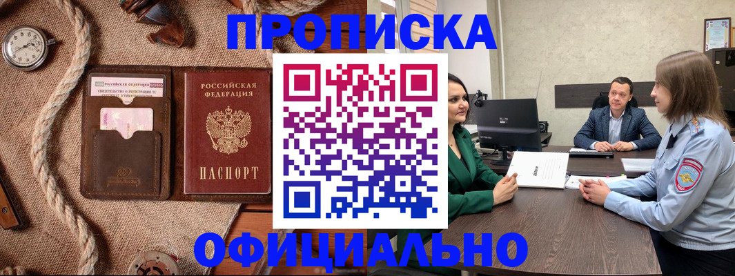 купить прописку в Аксае